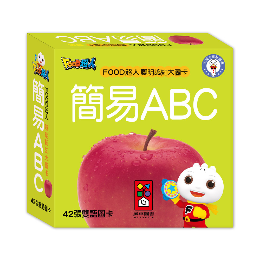 《 風車出版 》  FOOD超人聰明認知大圖卡-簡易ABC*新版