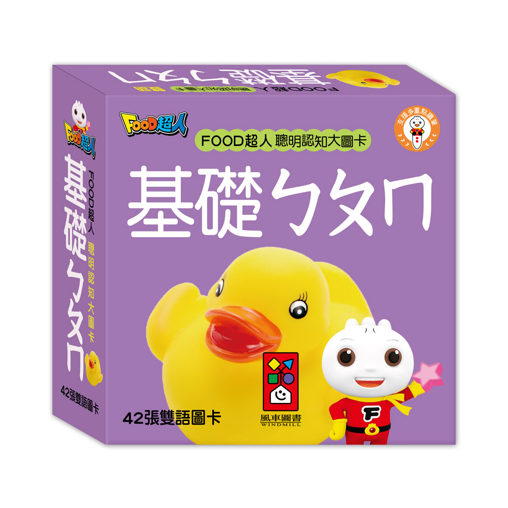 《 風車出版 》  FOOD超人聰明認知大圖卡-基礎ㄅㄆㄇ*新版