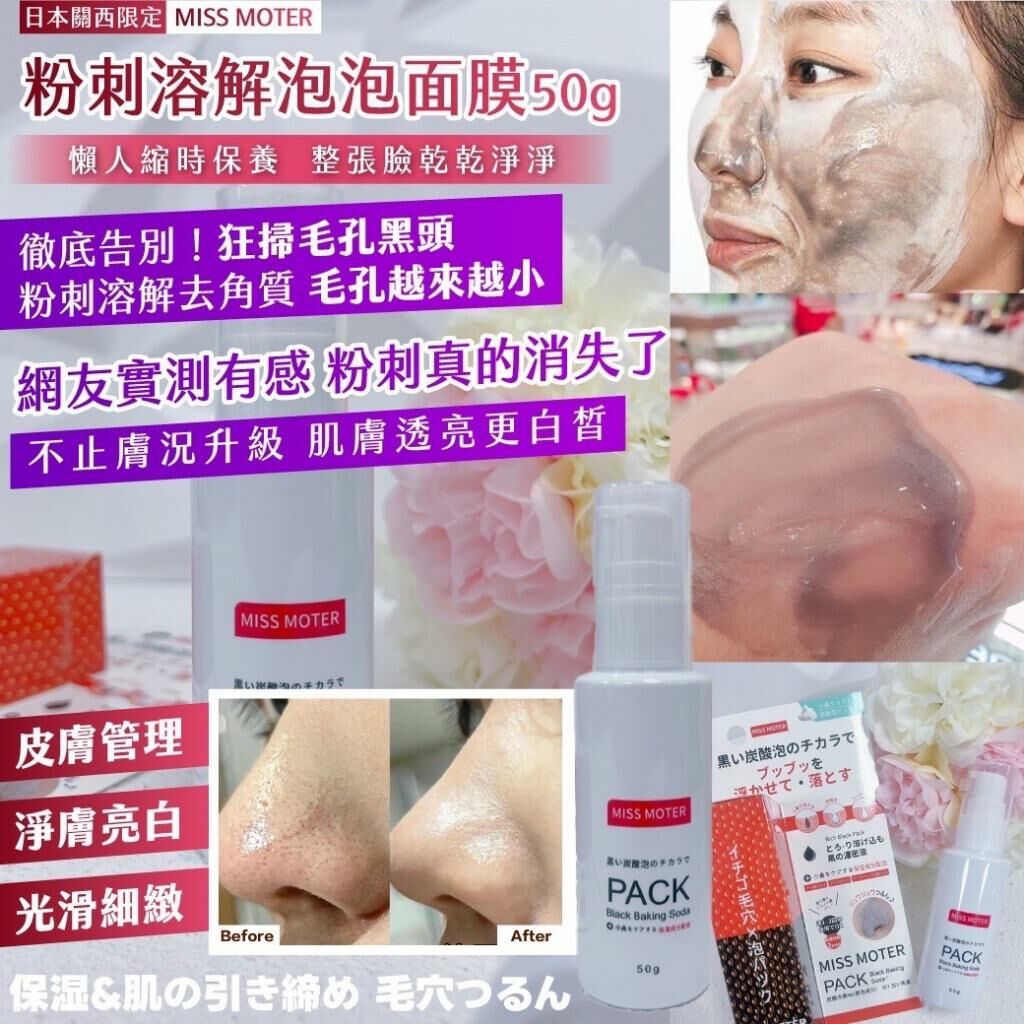 日本關西限定 MISS MOTER 粉刺溶解泡泡面膜