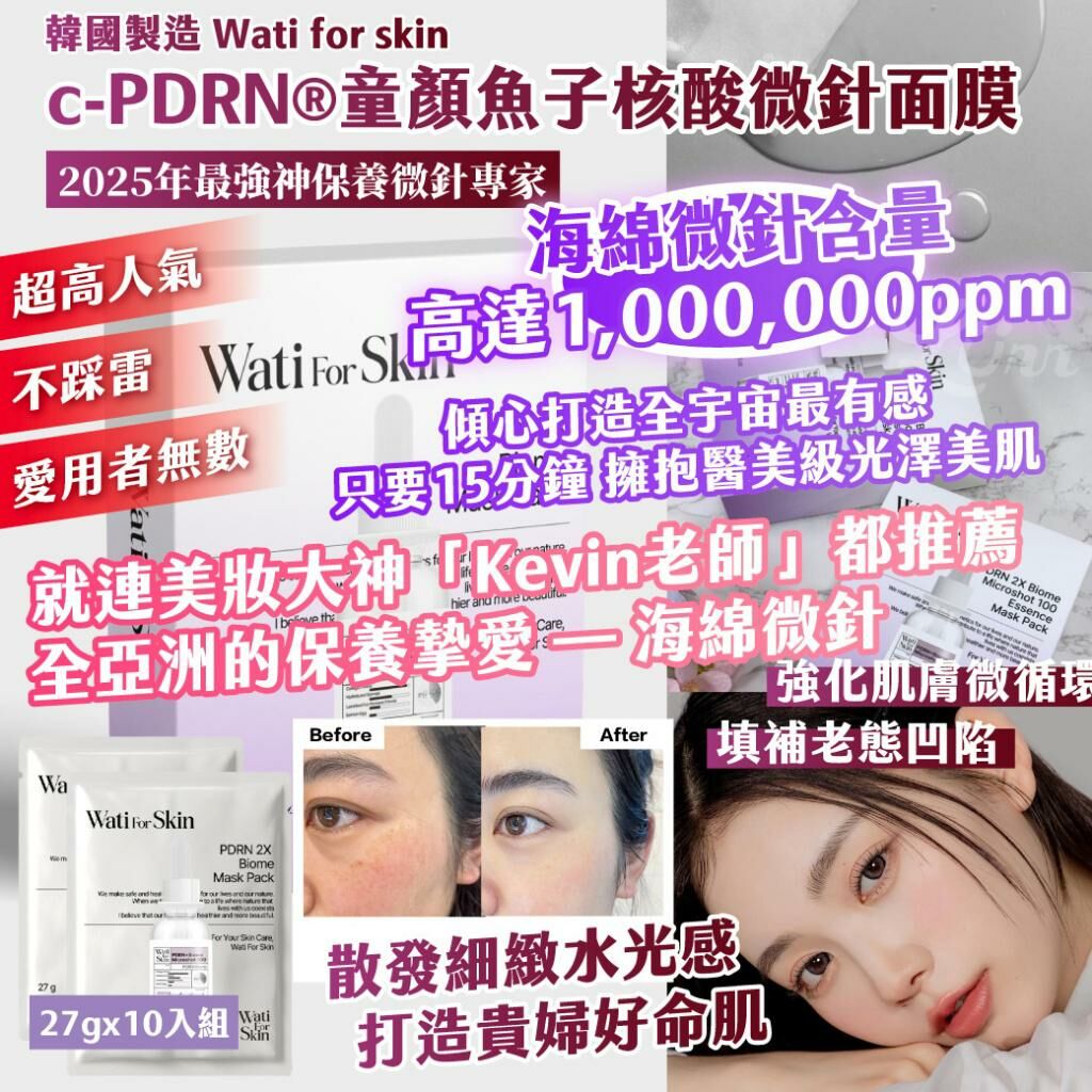 韓國製造 Wati For Skin C-PDRN 童顏魚子核酸微針面膜 (1盒10入) 連 膠原蛋白微針面霜