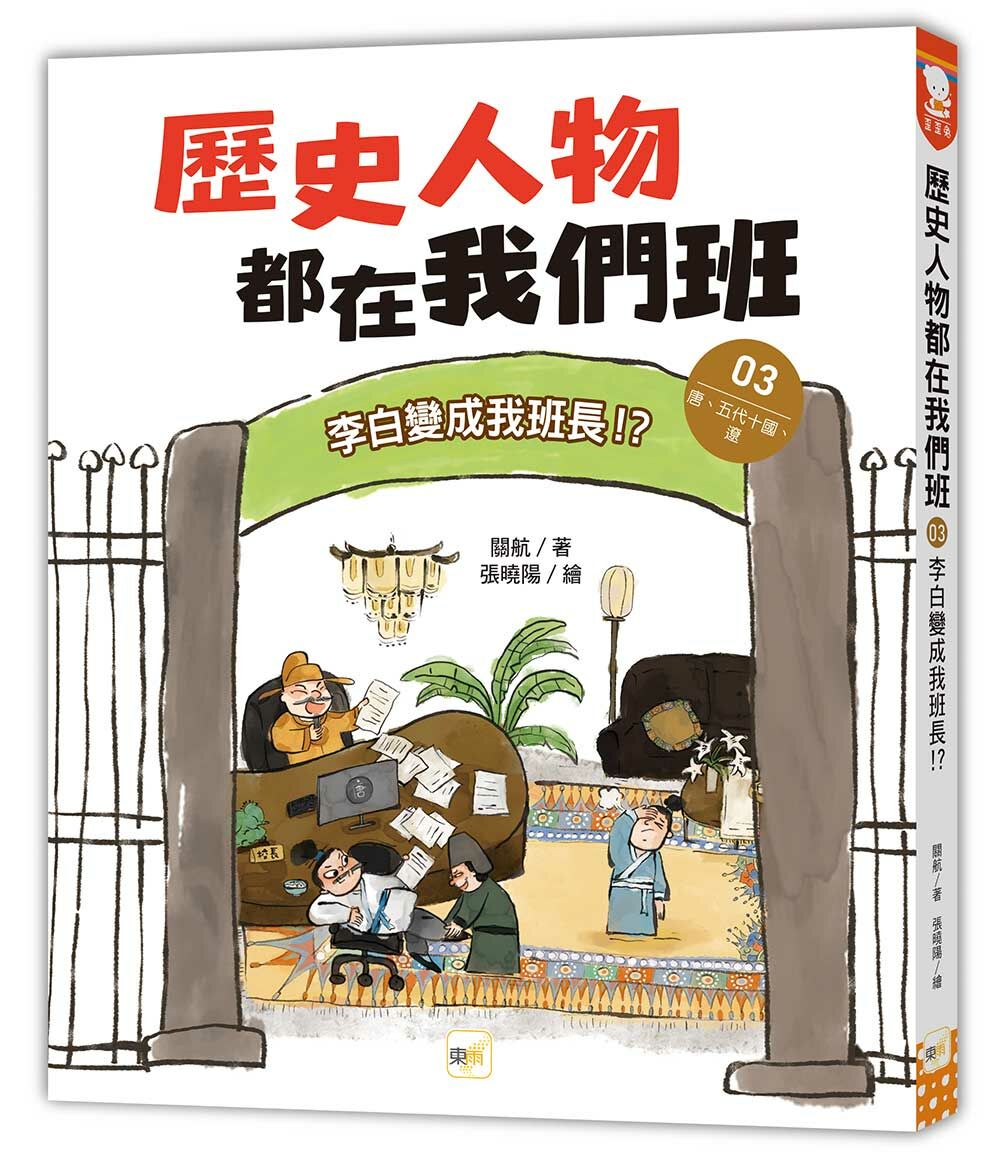 歷史人物都在我們班3-李白變成我班長！？【唐、五代十國、遼】