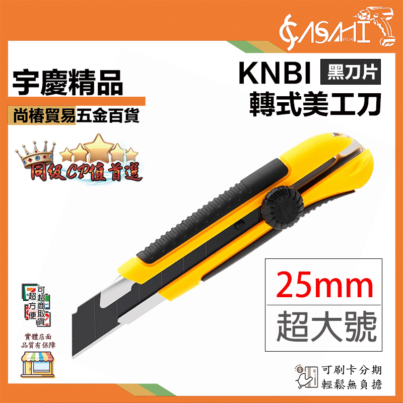 附發票｜KNBI｜轉式美工刀 25mm! 加厚美工刀 美工刀刀片 KNB-KU、25WBD