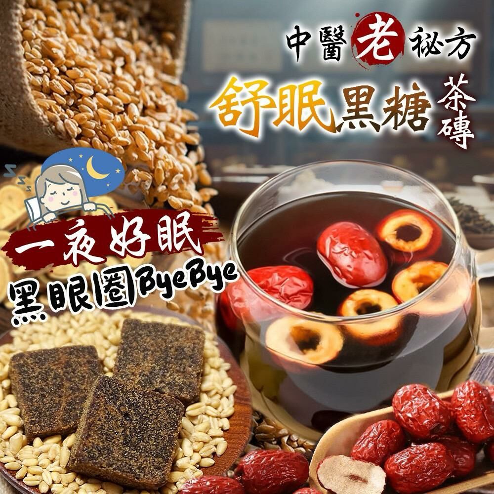 台灣中醫老秘方舒眠茶磚