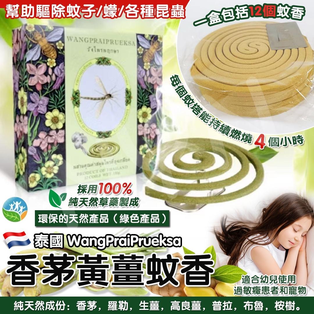 泰國 WangPraiPrueksa香茅黃薑蚊天然香 一盒12片裝