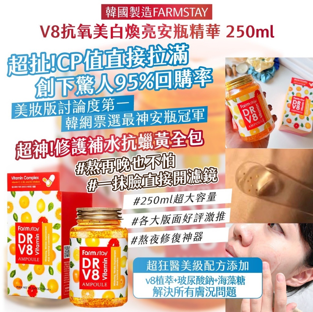 韓國製造FARMSTAY V8抗氧美白煥亮安瓶精華