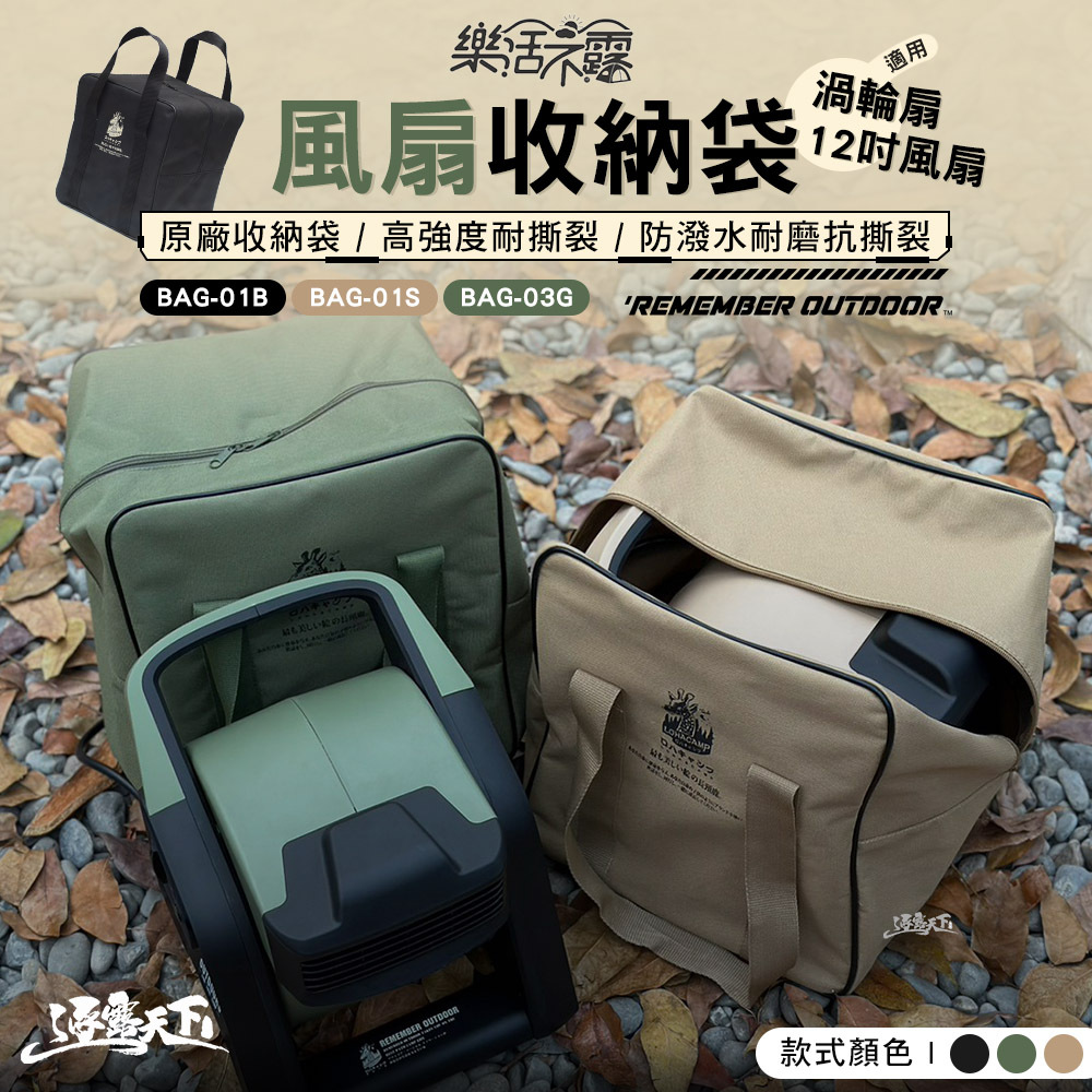 樂活不露 12吋風扇 渦輪扇收納袋