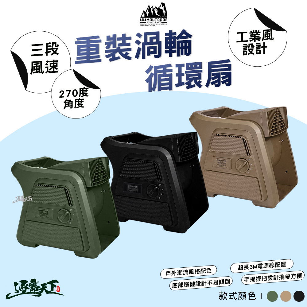 ADAM 重裝渦輪循環扇