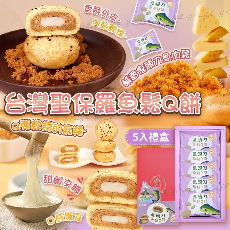 台灣聖保羅魚鬆Q餅5入