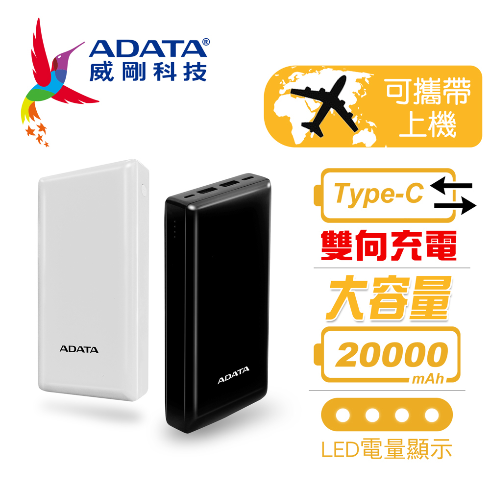 【威剛】C20 Type-C雙向行動電源20000mAh (黑/白)