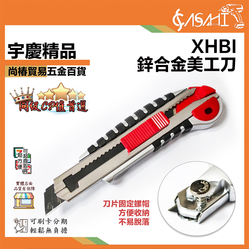 附發票｜XHBI｜鋅合金美工刀 美工刀 加厚美工刀 18WBD 美工刀刀片 替換刀片