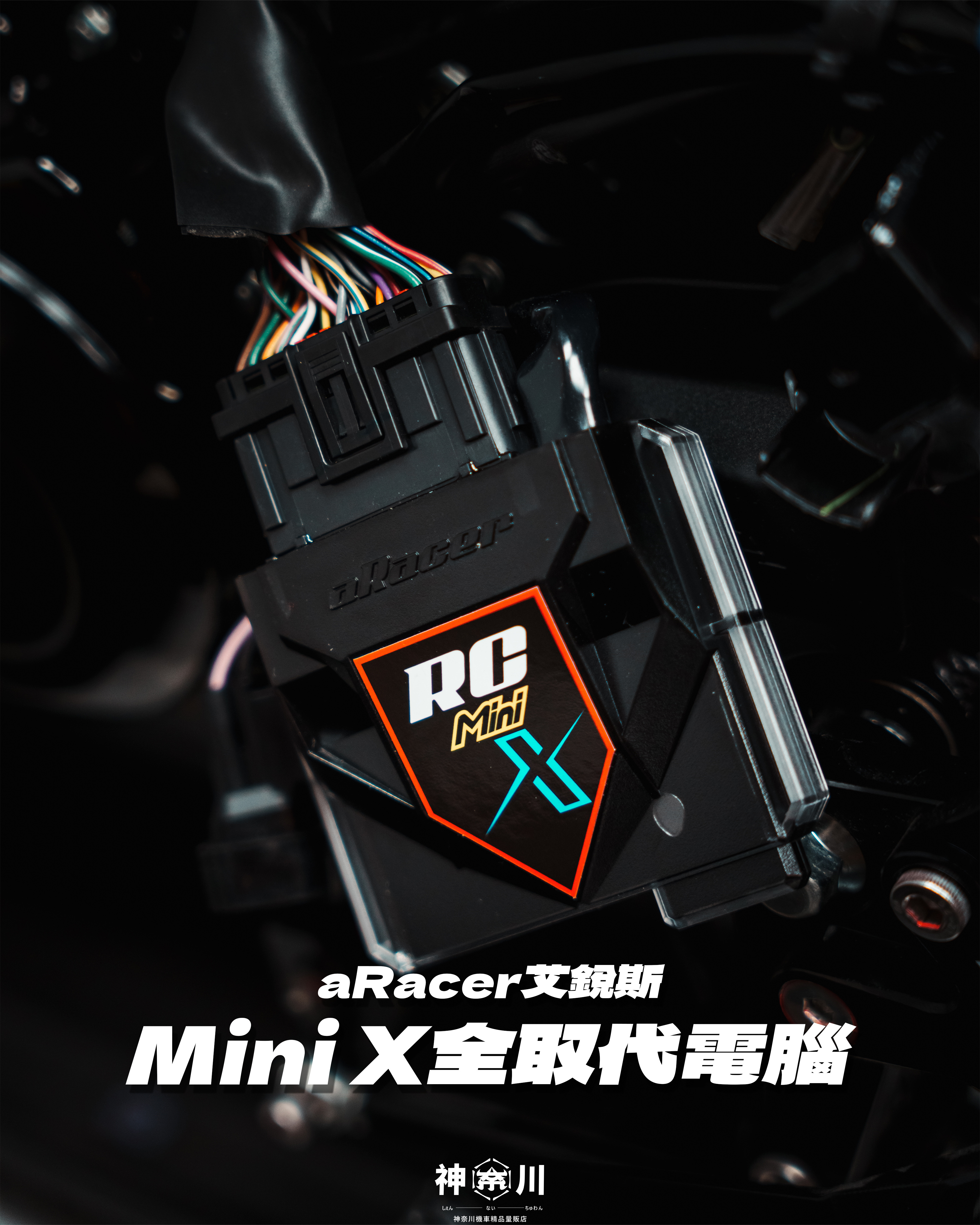 【aRacer MiniX 全取代噴射電腦】