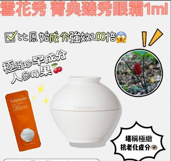 (BID68)【現貨】雪花秀菁典臻秀眼霜1ml x12片/包