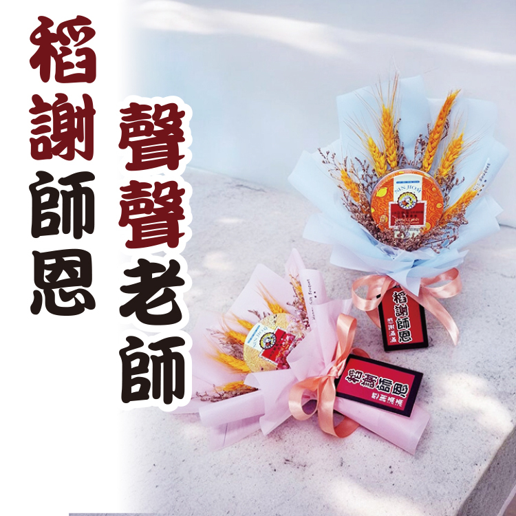 稻謝師恩乾燥花單盒喉糖花束,Rice Thanks Teacher's Dried Flower Bouquet
