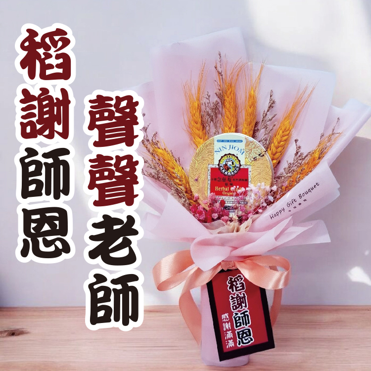 稻謝師恩,聲聲老師,教師節花束,送老師的花束,創意畢業花束