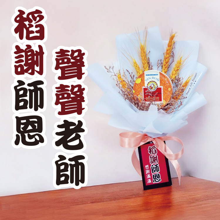 稻謝師恩,聲聲老師,教師節花束,送老師的花束,創意畢業花束