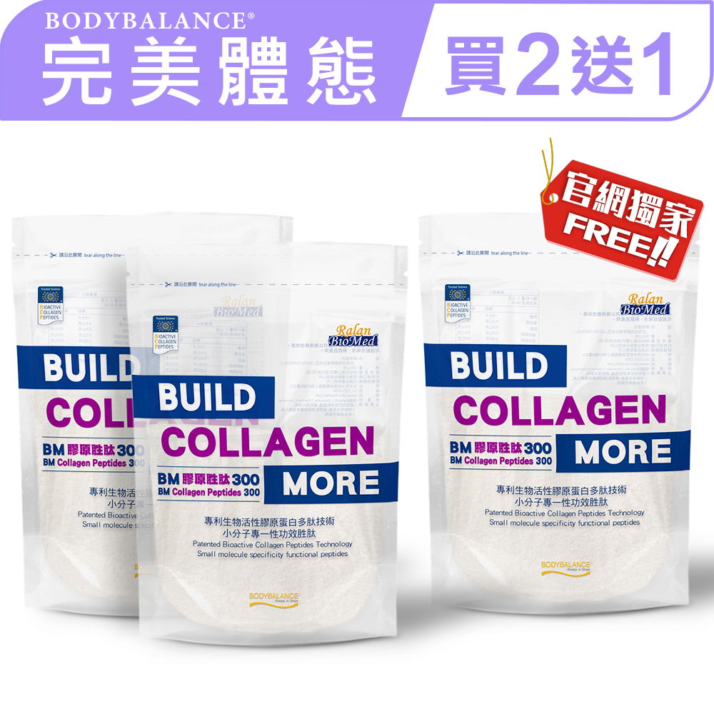 【GELITA嘉利達】BODYBALANCE 完美體態_買2送1超值組