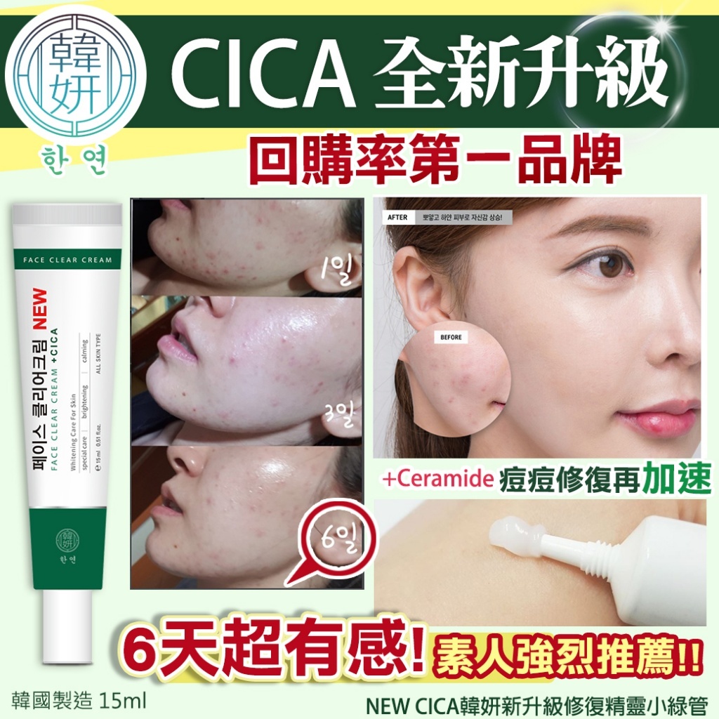 NEW CICA韓妍新升級修復精靈小綠管15ml