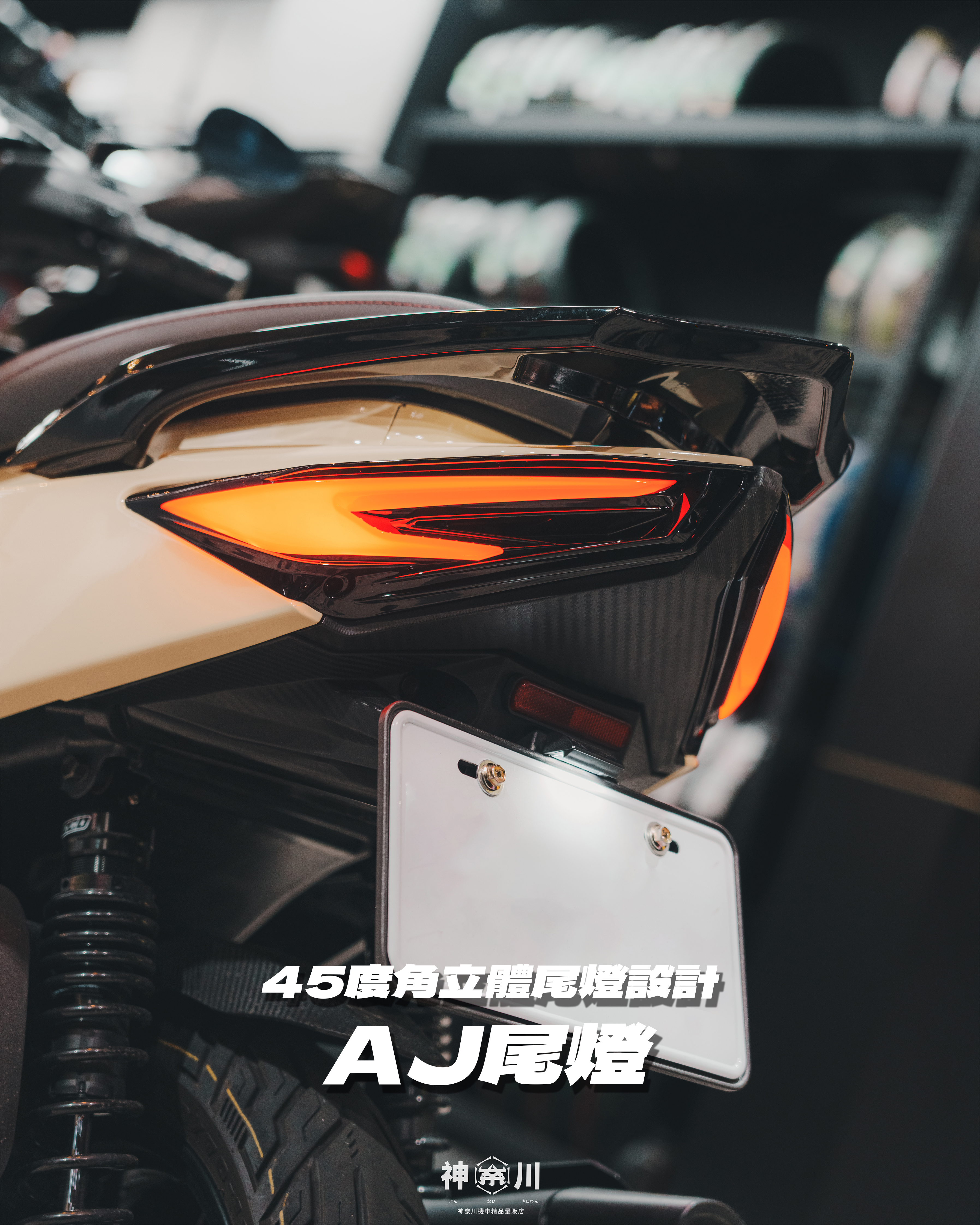 【AJ尾燈】