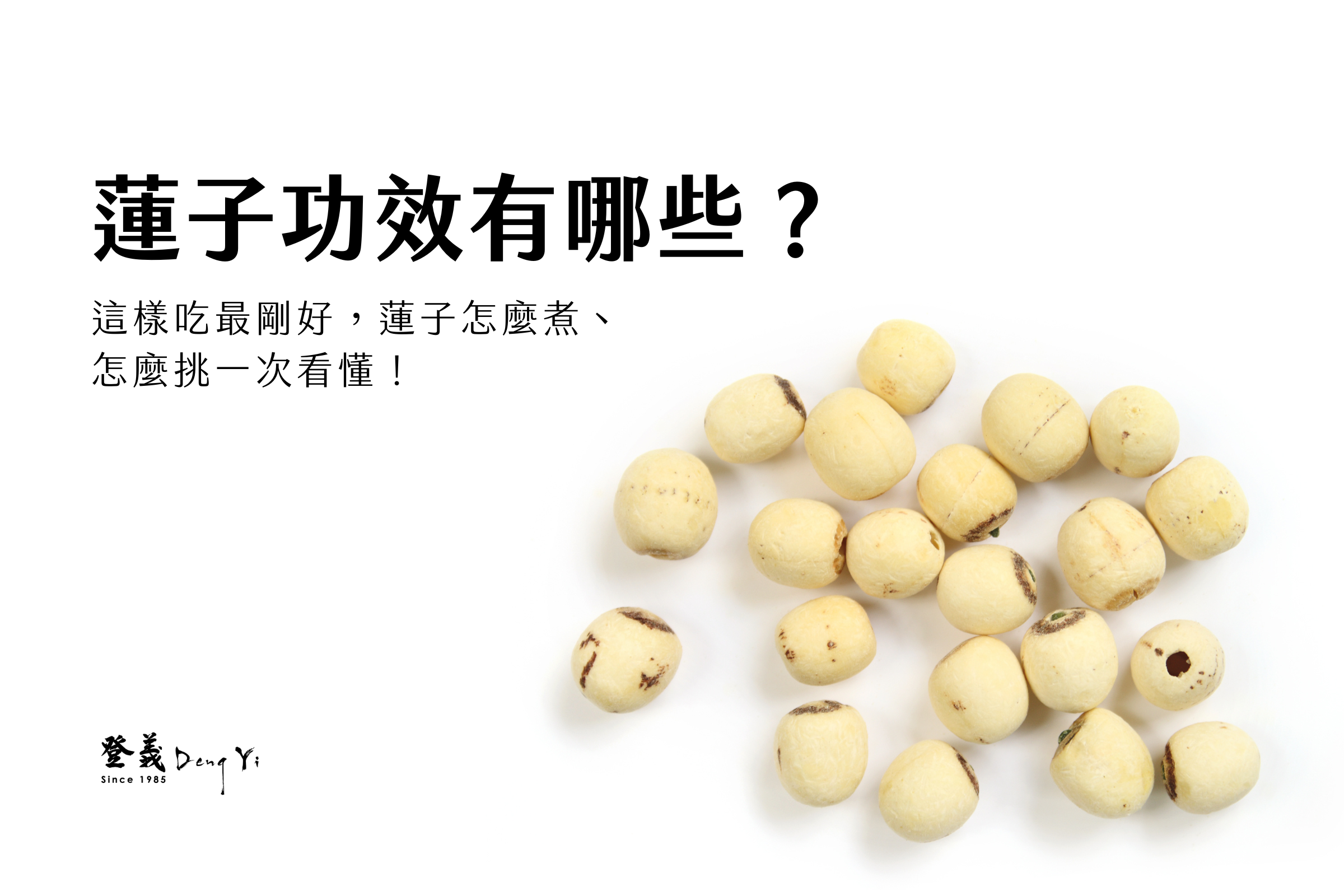 蓮子功效有哪些