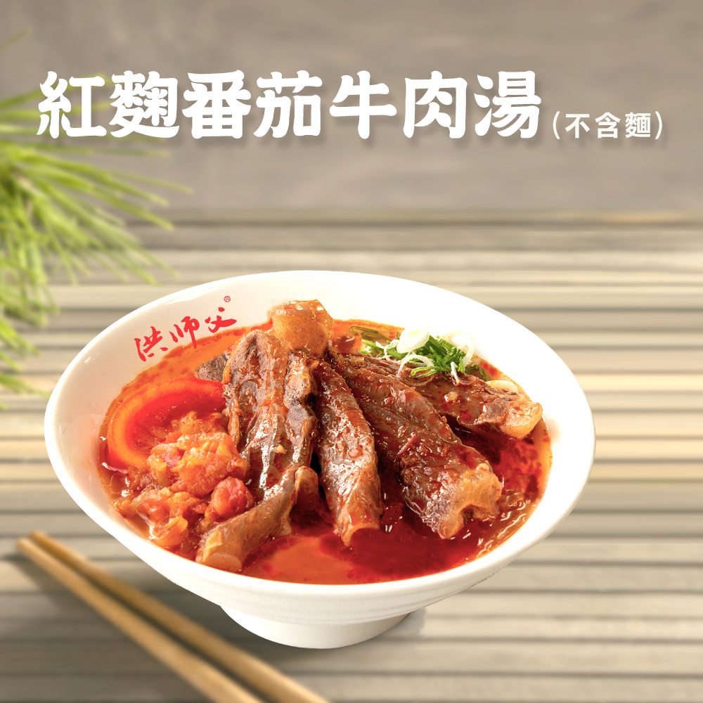 紅麴番茄牛肉湯(不含麵)