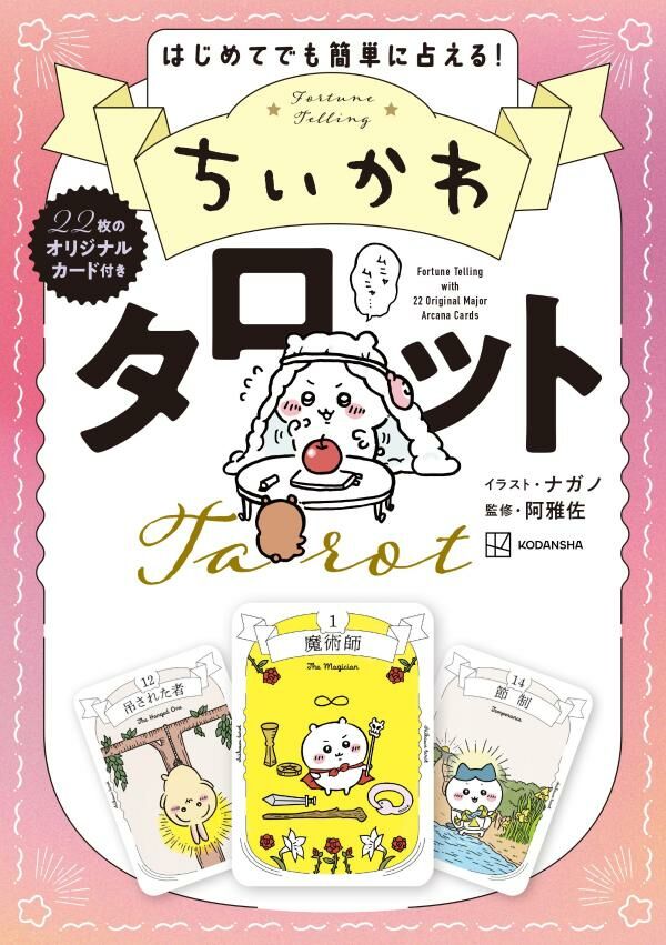 iSNEAKERS｜日本 Chiikawa 吉伊卡哇 22張塔羅牌