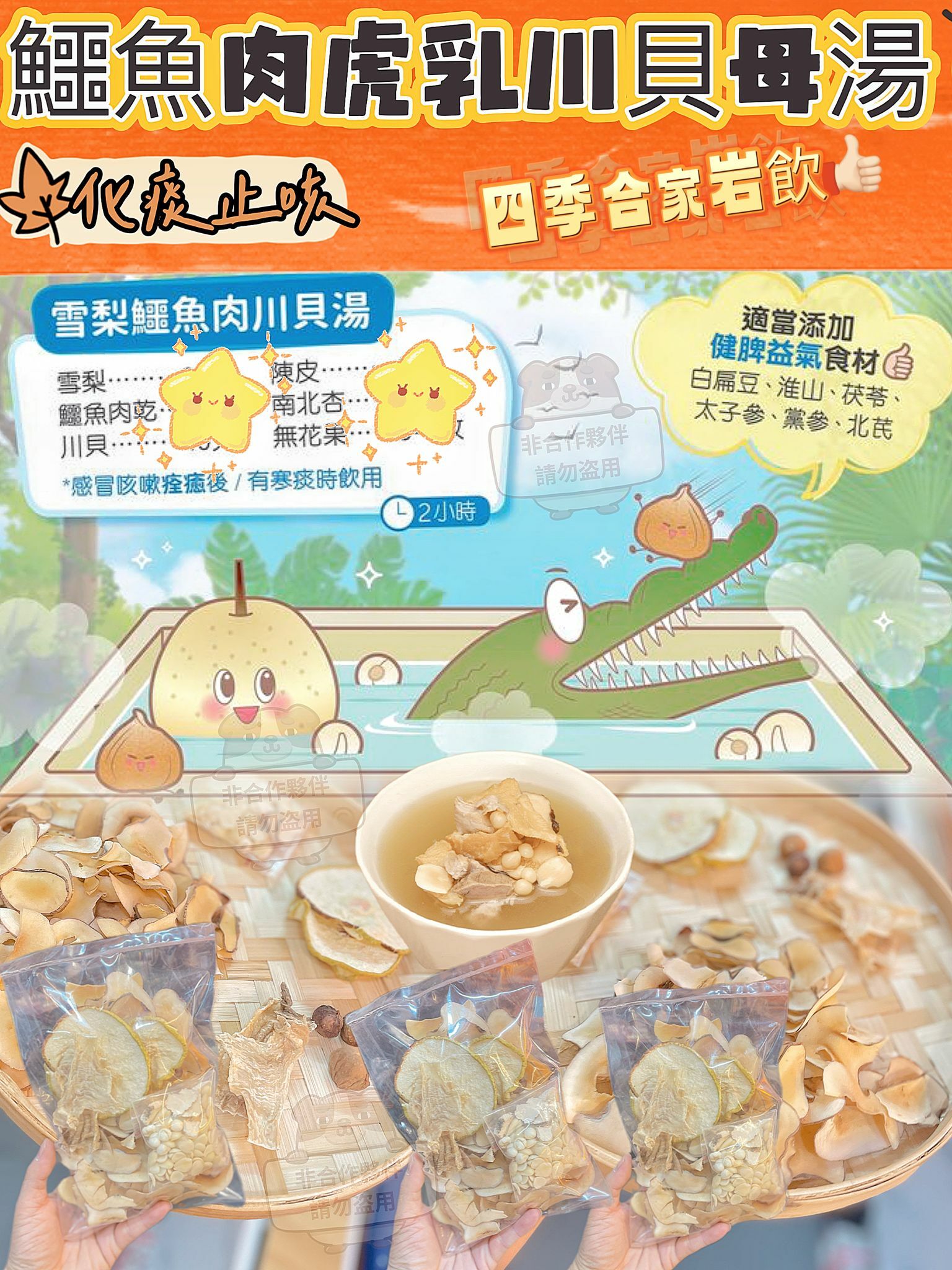 （A）C001生曬鱷魚肉潤肺湯包FF342 (2-3人份量) (1套3小包)