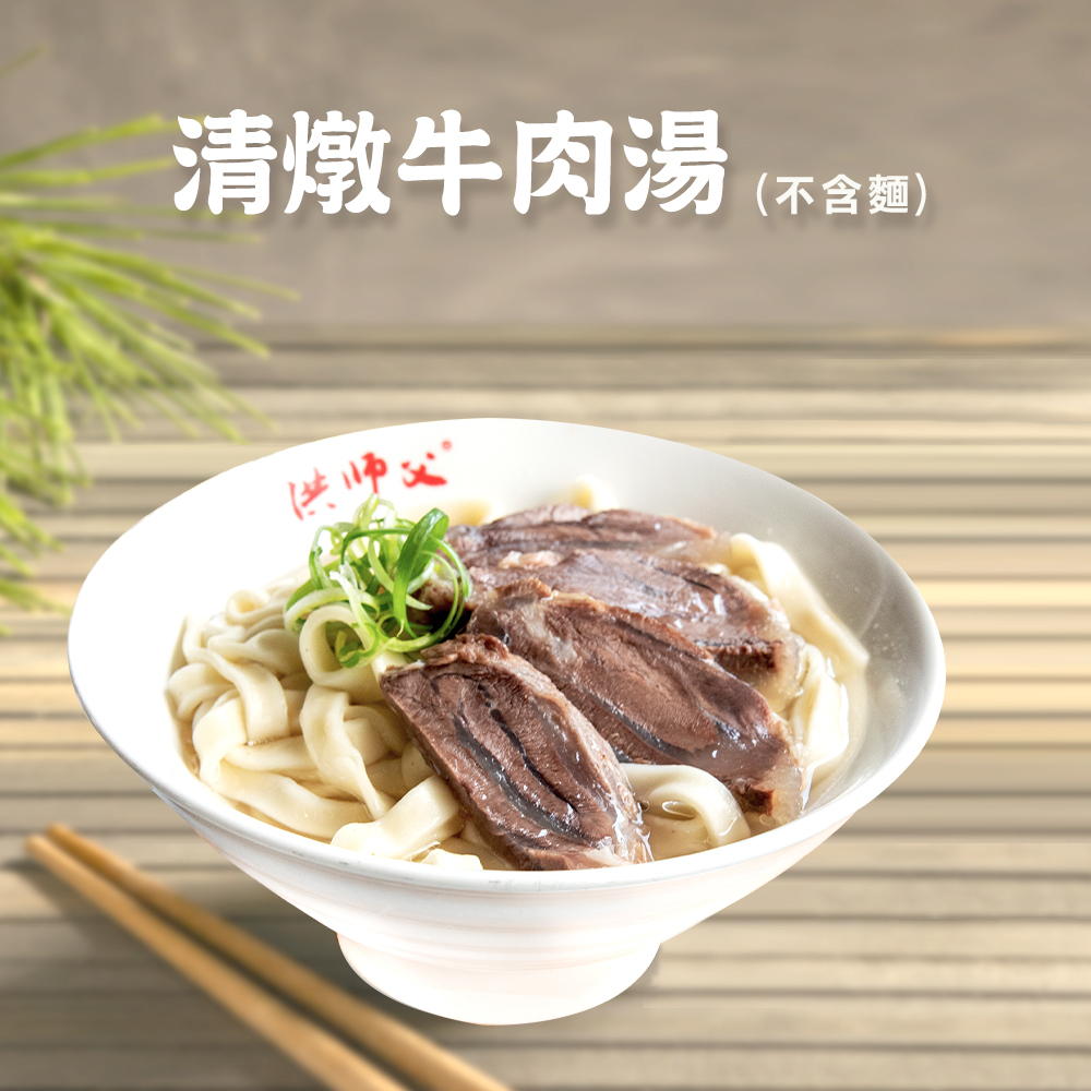 清燉牛肉湯(不含麵)