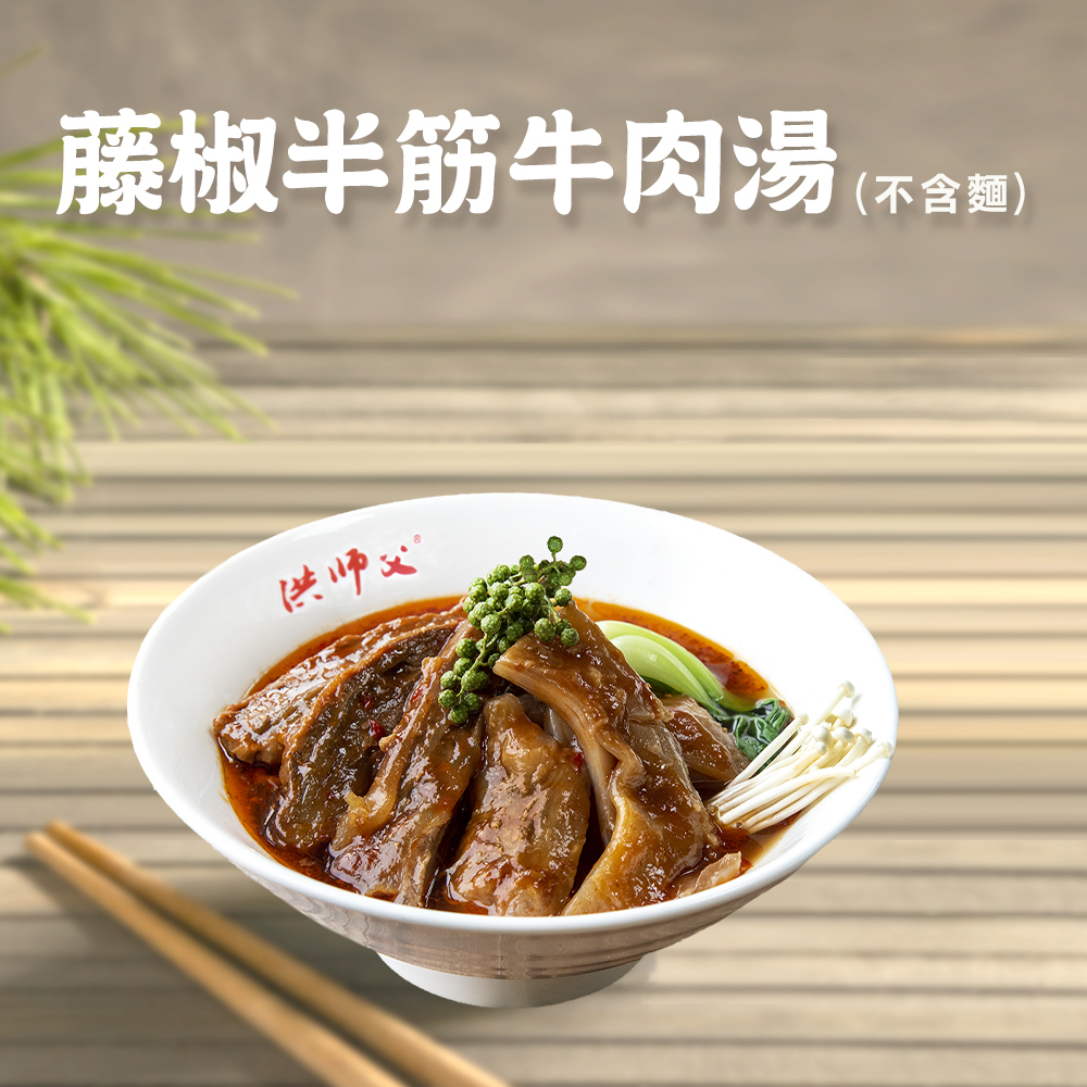 藤椒半筋牛肉湯(不含麵)