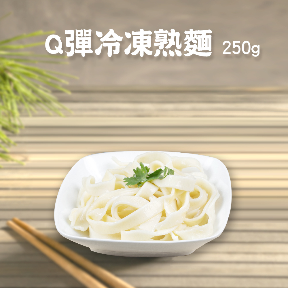 Q彈冷凍熟麵