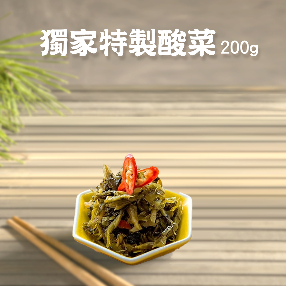獨家特製酸菜200g