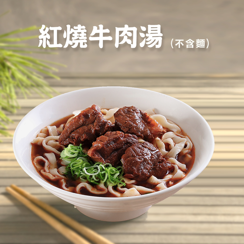 紅燒牛肉湯(不含麵)
