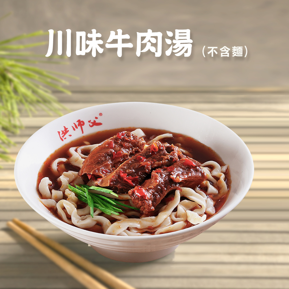 川味牛肉湯(不含麵)