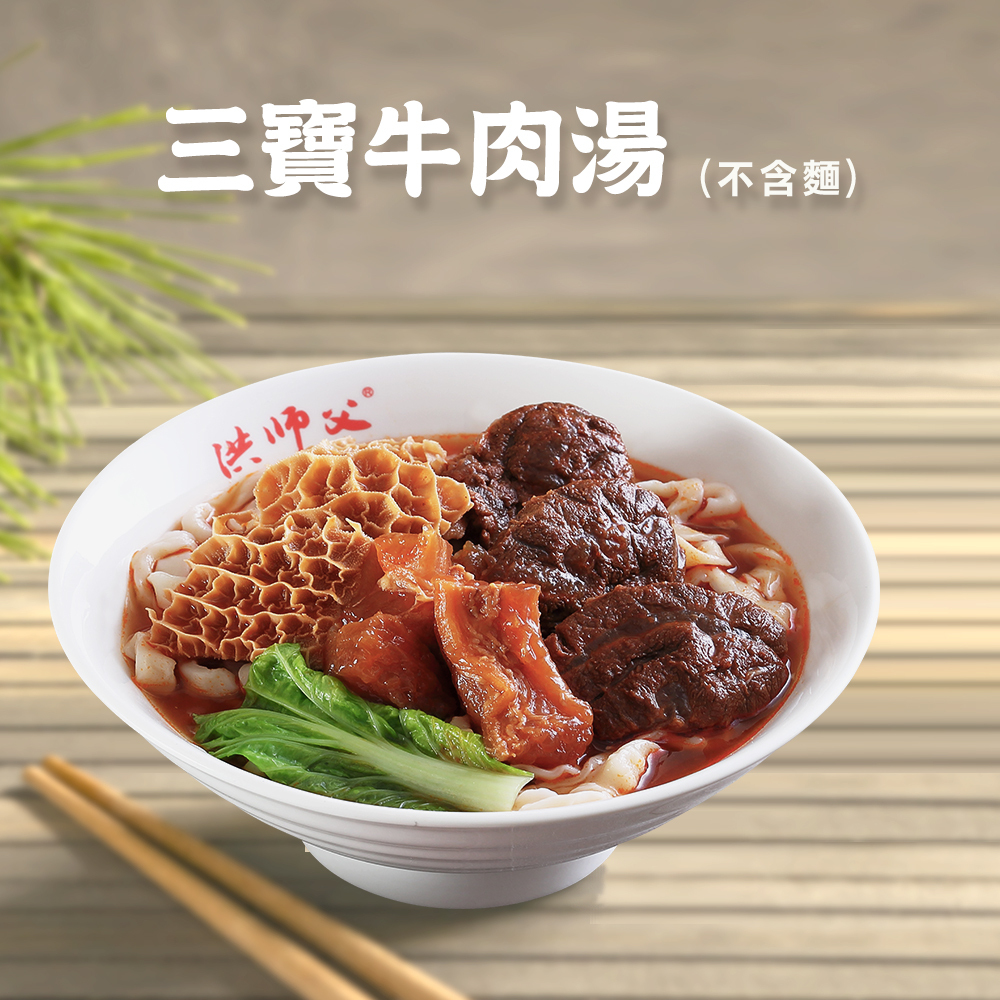 三寶牛肉湯(不含麵)