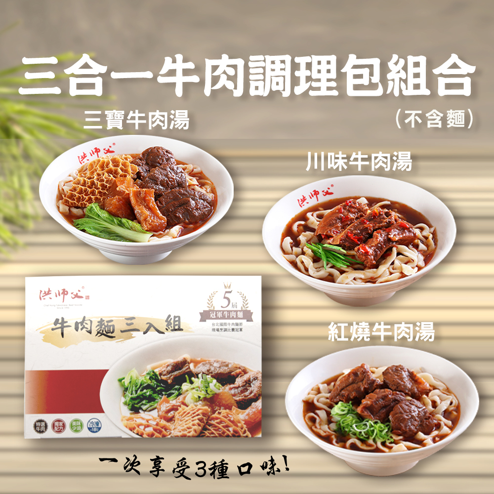 三合一牛肉調理包組合(不含麵)
