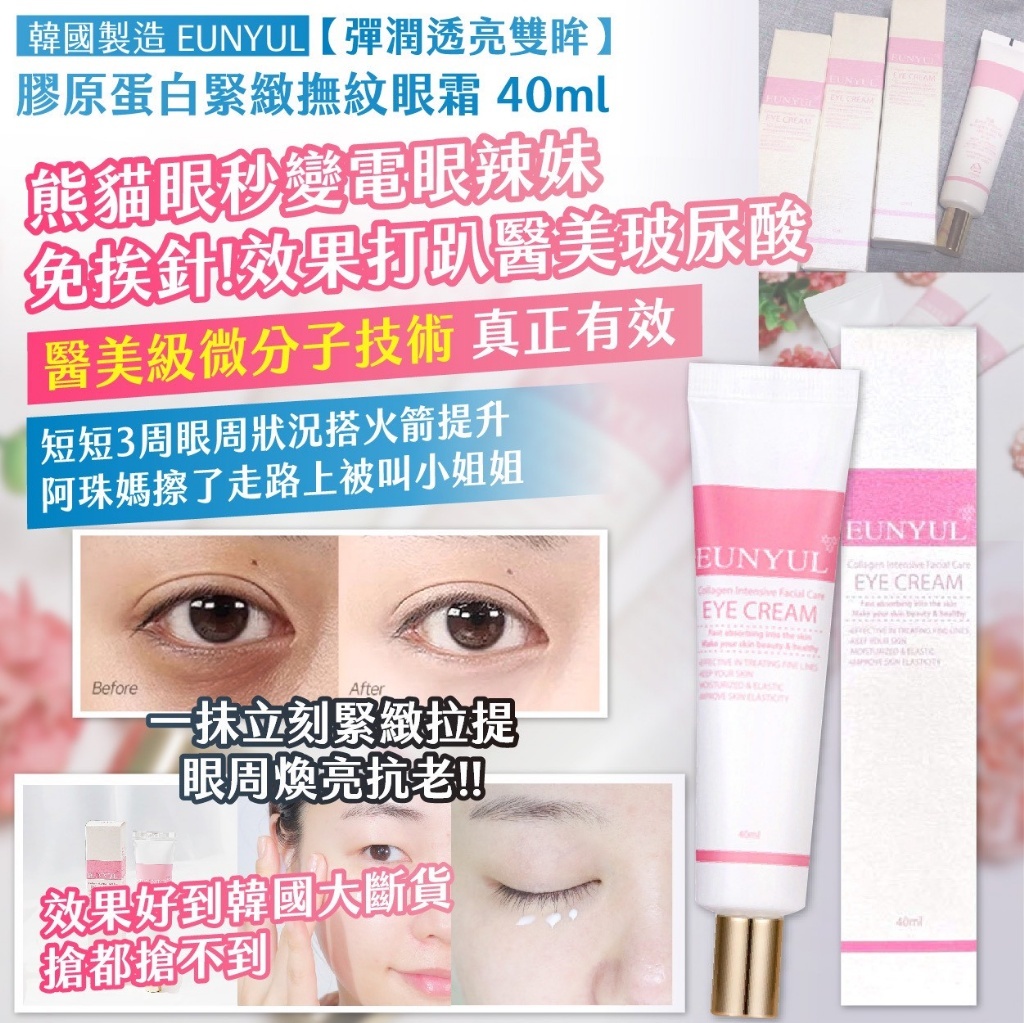 WSBB8680  韓國製造🇰🇷 EUNYUL【彈潤透亮雙眸】膠原蛋白緊緻撫紋眼霜 40ml（現貨T14-20260911）
