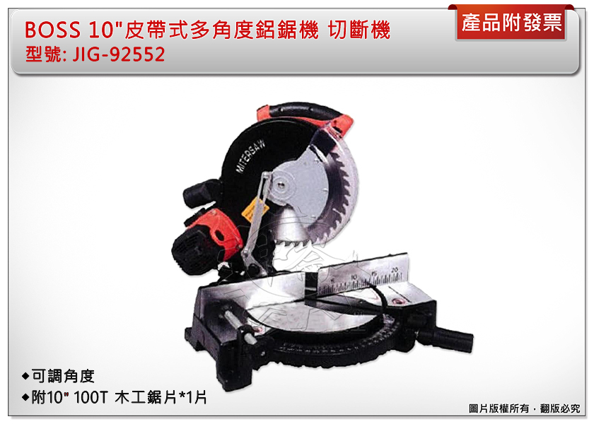 ＊中崙五金【附發票】BOSS 10"皮帶式多角度鋁鋸機 切斷機 角度機 附鋸片集塵袋 JIG-92552