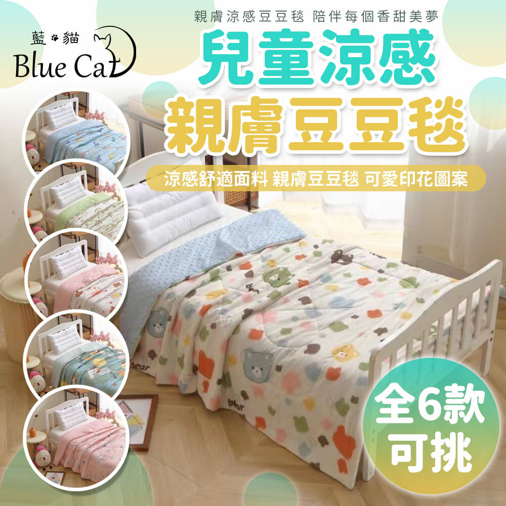 【藍貓Blue cat】兒童涼感豆豆毯 豆豆毯 毯子