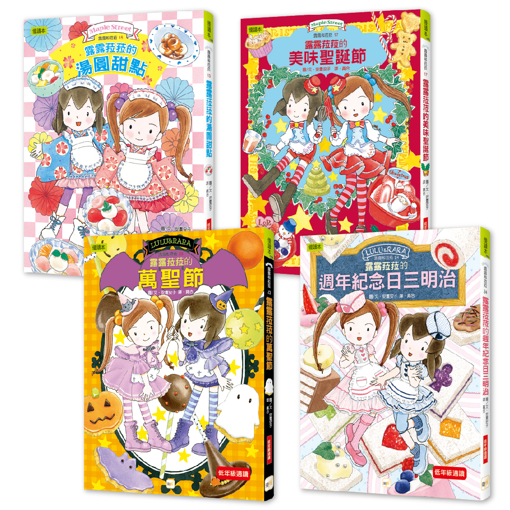 【露露和菈菈點心橋梁書．節日慶賀甜點篇】4冊套書