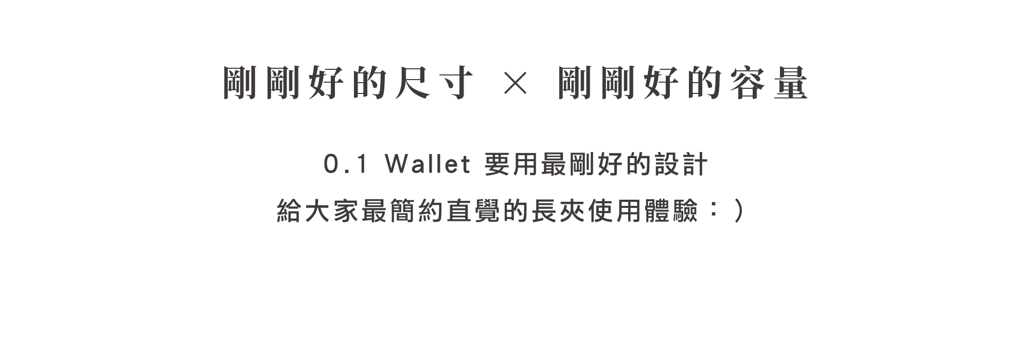 HANKMAX 0.1 Wallet 設計理念：強調剛剛好的尺寸與容量平衡，提供使用者最簡約直覺的長夾體驗。