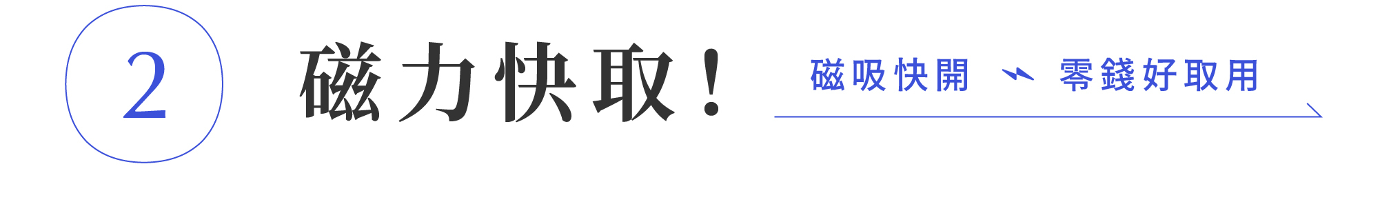 HANKMAX 0.1 Wallet 長夾特色介紹：磁力快取功能，利用磁吸設計達到快速開啟皮夾與方便取用零錢。