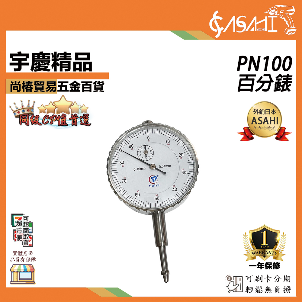 附發票｜PN100百分錶｜工業必備品 針盤式指示量表 測定範圍 0~10mm 最小單位0.01mm