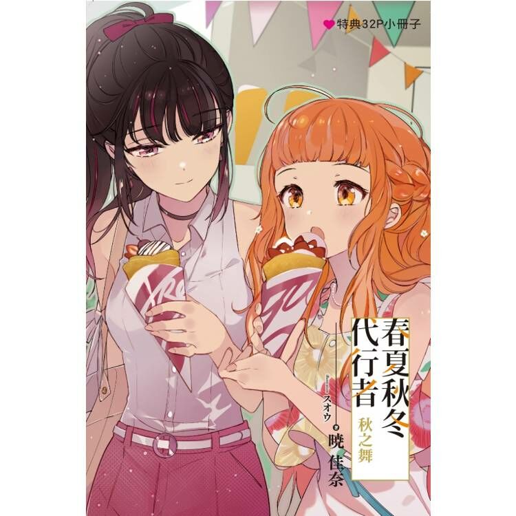 春夏秋冬代行者 秋之舞 上（首刷限定版）