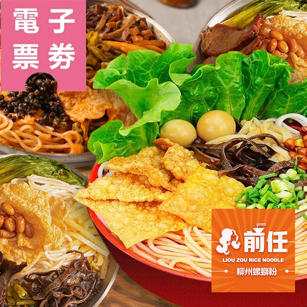 【電子票券】高雄｜前任螺獅粉-300元餐飲抵用券Ⓣ