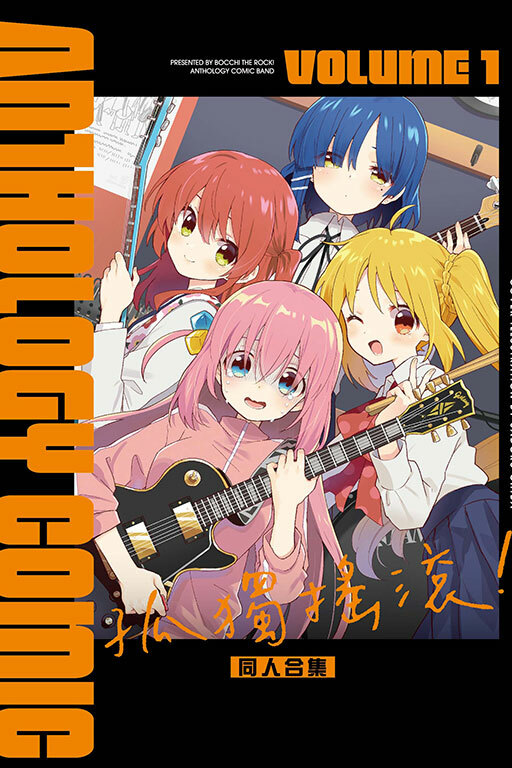 孤獨搖滾！同人合集