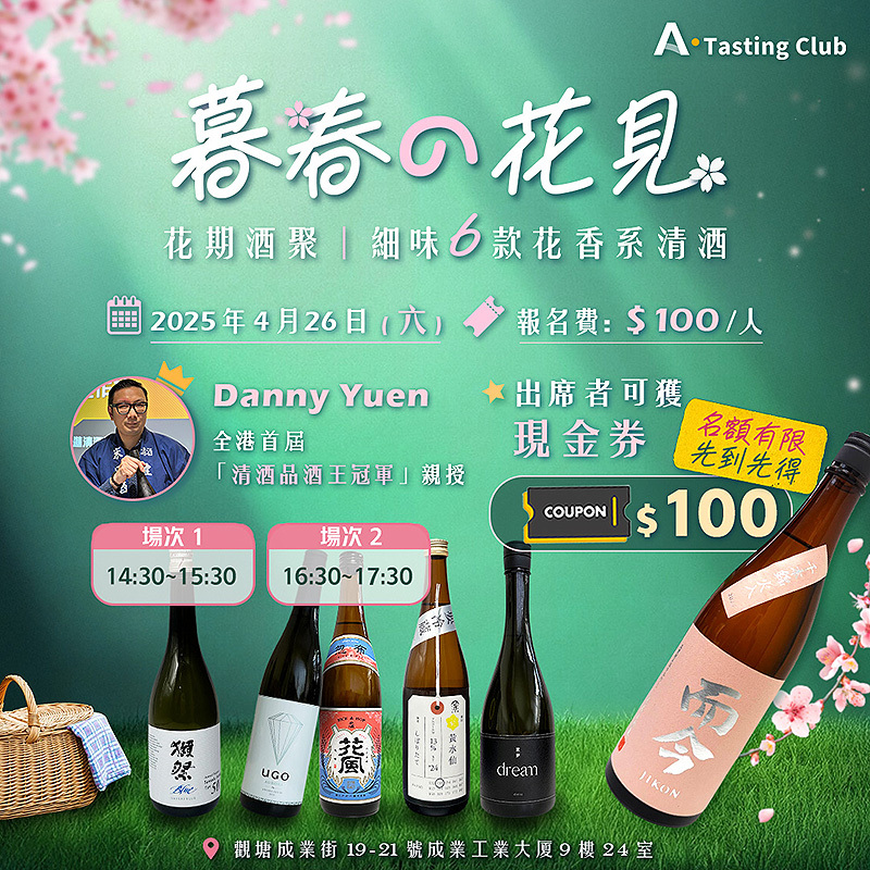 【A.Tasting Club】暮春の花見 花香系主題清酒體驗 | 細品6款日本酒 | 全港首屆「清酒品酒王冠軍」親自講解