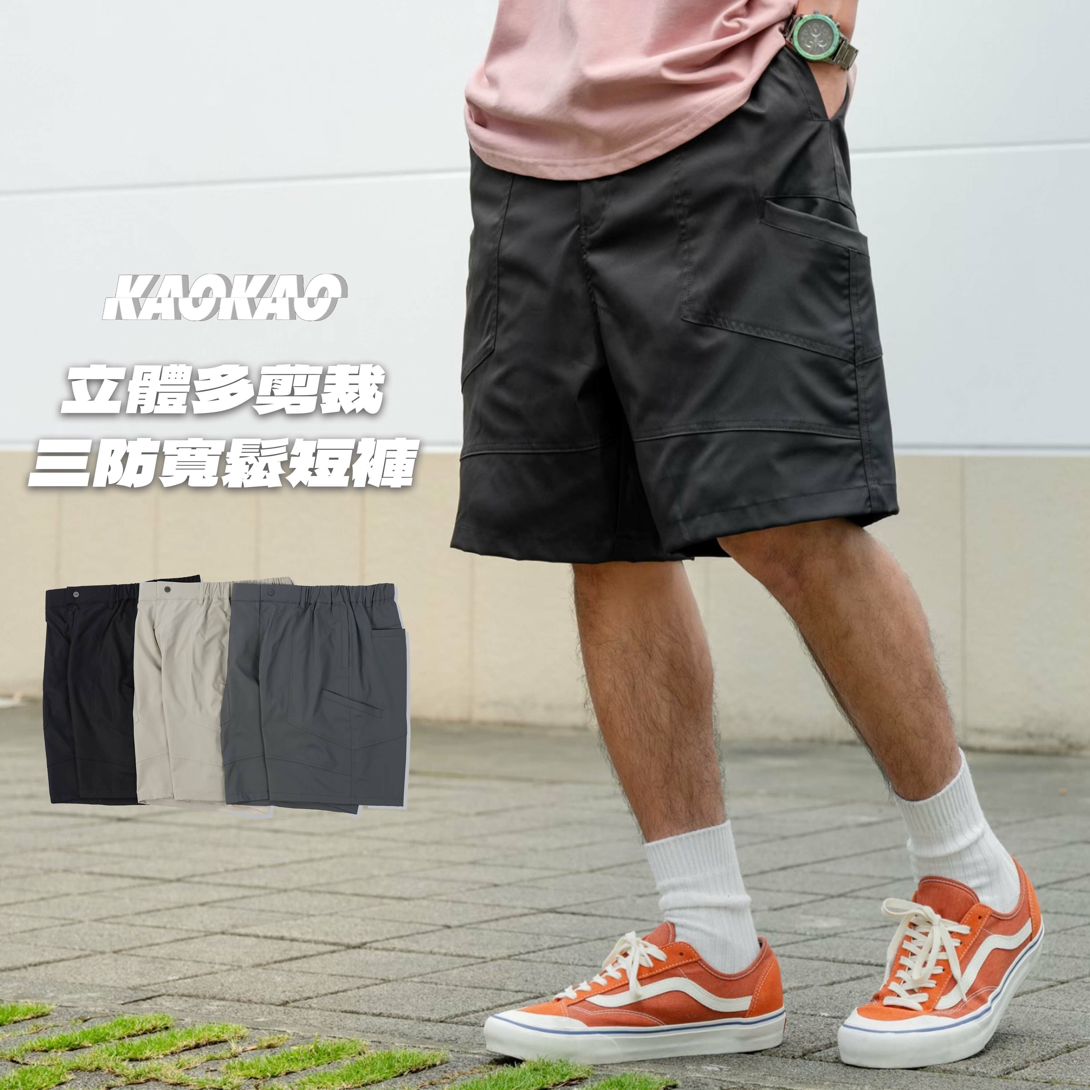 SBG 立體多剪裁三防寬鬆短褲【SB0726】