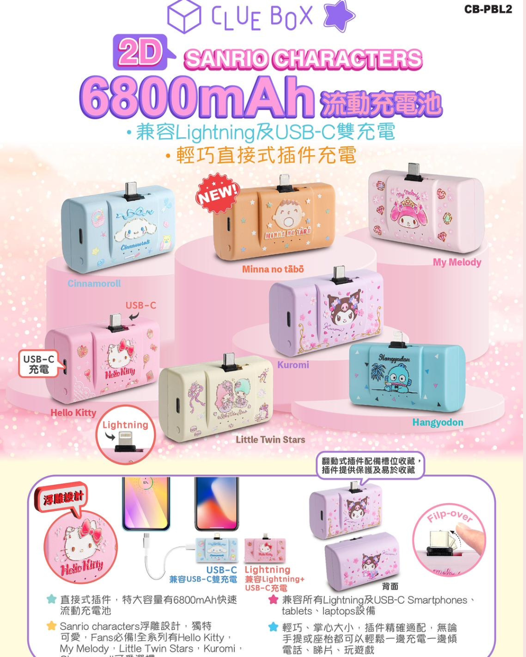 現 貨丨Clue Box 🎁✖️Sanrio character 🎀 6800mAh 流動充電池
