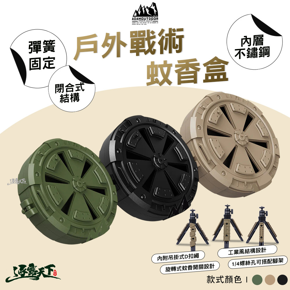 ADAM 戶外戰術蚊香盒