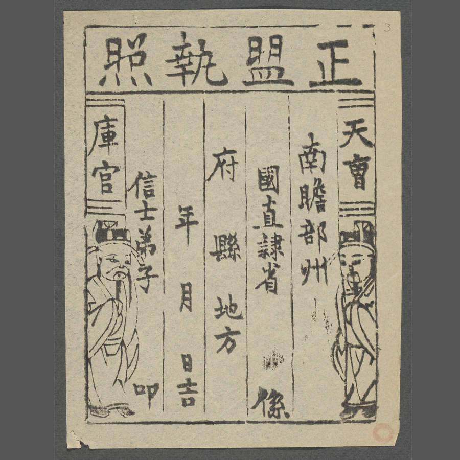正盟執照