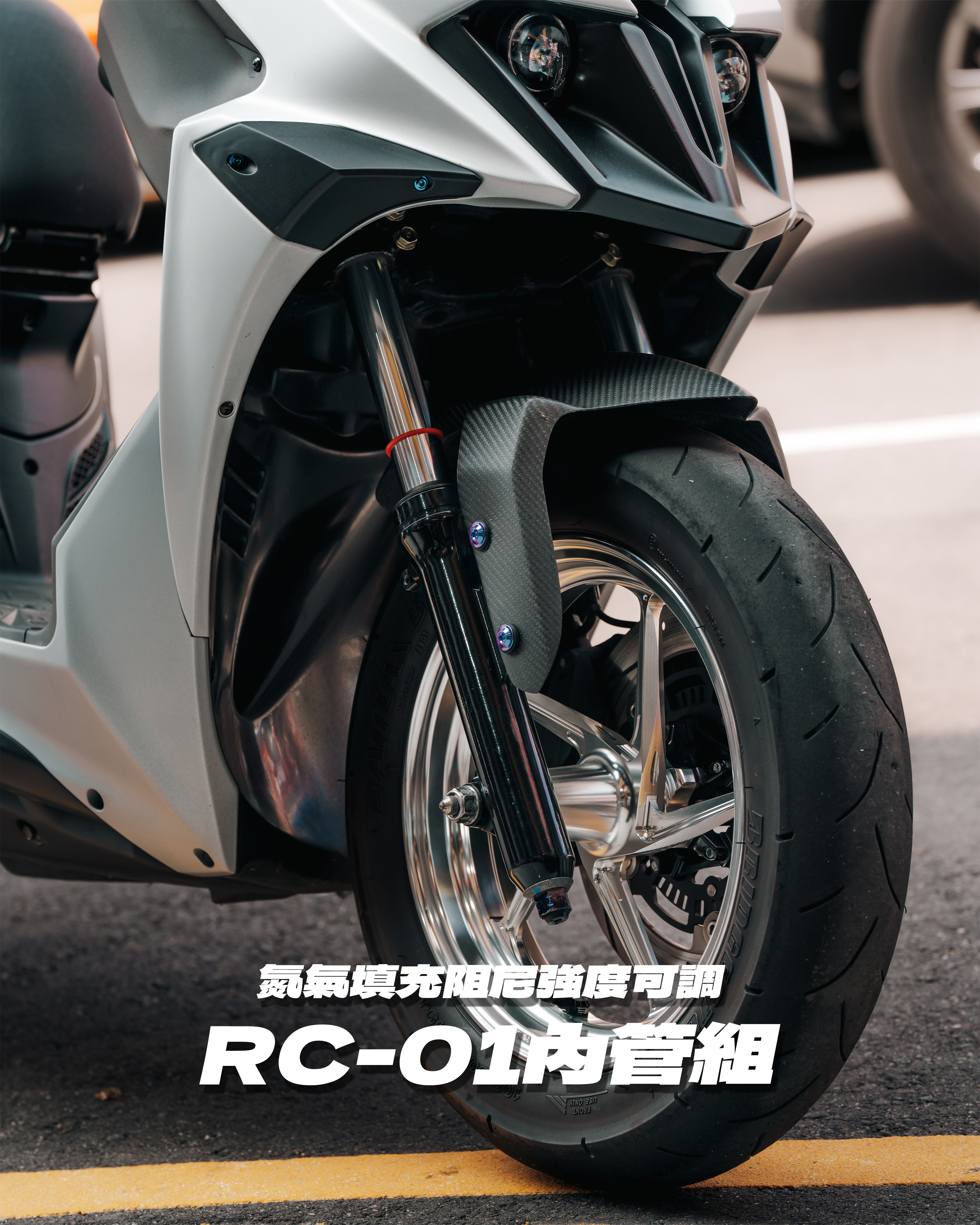 【RC01前叉內管組】